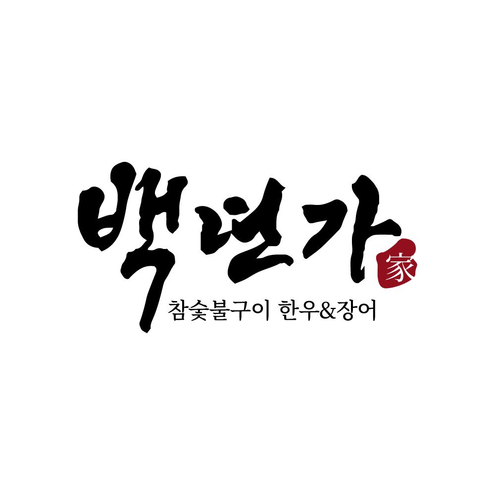 백년가